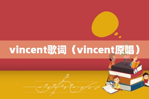 vincent歌词（vincent原唱）