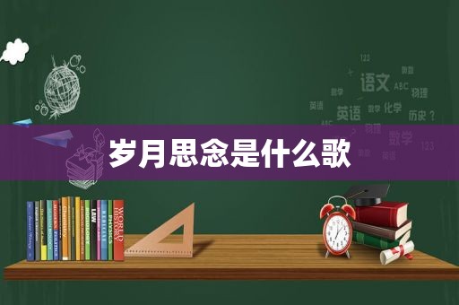 岁月思念是什么歌