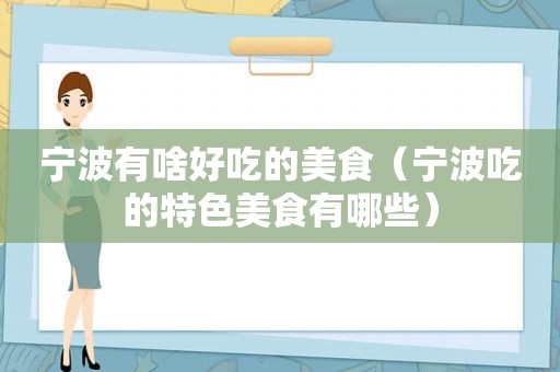 宁波有啥好吃的美食（宁波吃的特色美食有哪些）