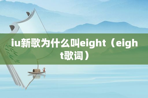 iu新歌为什么叫eight（eight歌词）