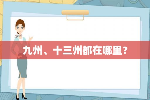 九州、十三州都在哪里？