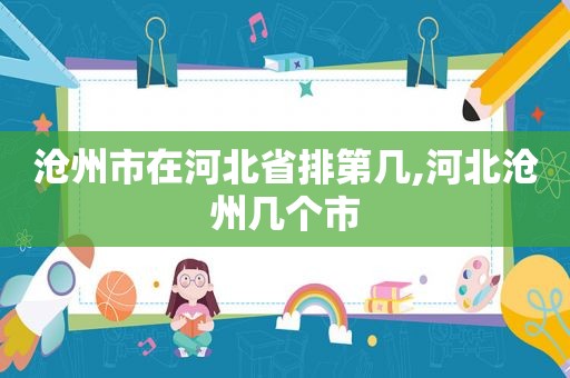 沧州市在河北省排第几,河北沧州几个市