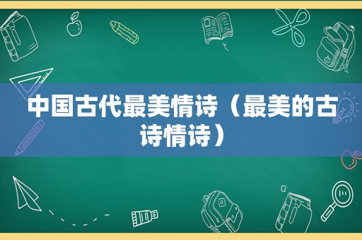 中国古代最美情诗（最美的古诗情诗）