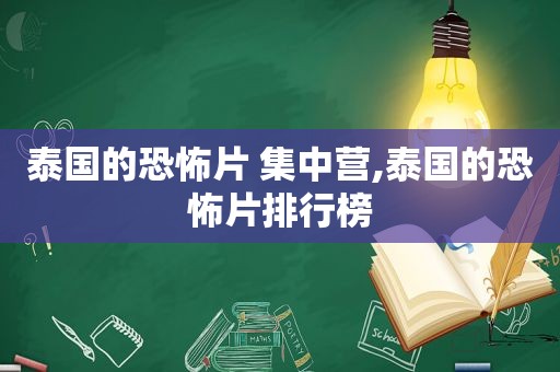 泰国的恐怖片 集中营,泰国的恐怖片排行榜