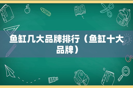 鱼缸几大品牌排行（鱼缸十大品牌）