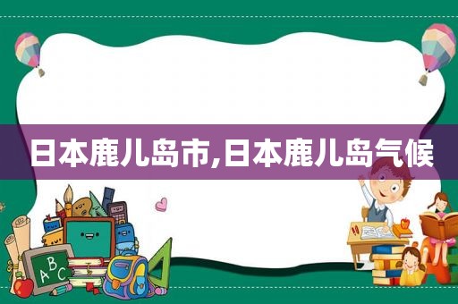 日本鹿儿岛市,日本鹿儿岛气候