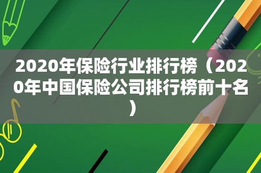 2020年保险行业排行榜（2020年中国保险公司排行榜前十名）