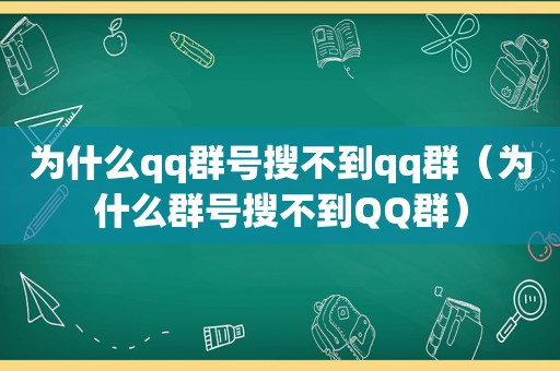 为什么qq群号搜不到qq群（为什么群号搜不到QQ群）