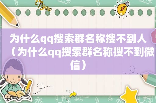 为什么qq搜索群名称搜不到人（为什么qq搜索群名称搜不到微信）