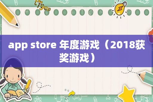 app store 年度游戏（2018获奖游戏）