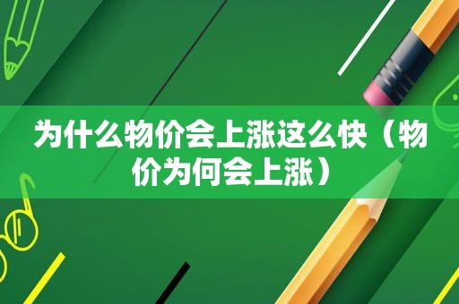 为什么物价会上涨这么快（物价为何会上涨）