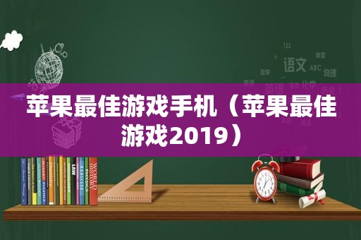 苹果最佳游戏手机（苹果最佳游戏2019）