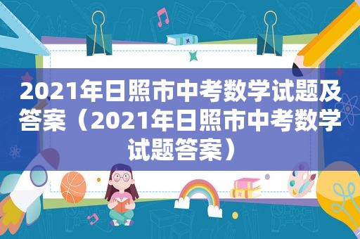 2021年日照市中考数学试题及答案（2021年日照市中考数学试题答案）