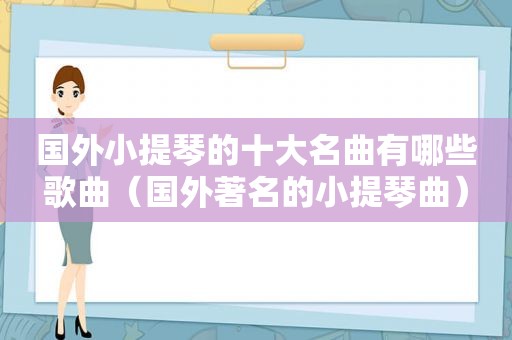 国外小提琴的十大名曲有哪些歌曲（国外著名的小提琴曲）