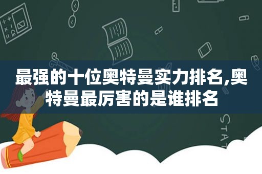 最强的十位奥特曼实力排名,奥特曼最厉害的是谁排名