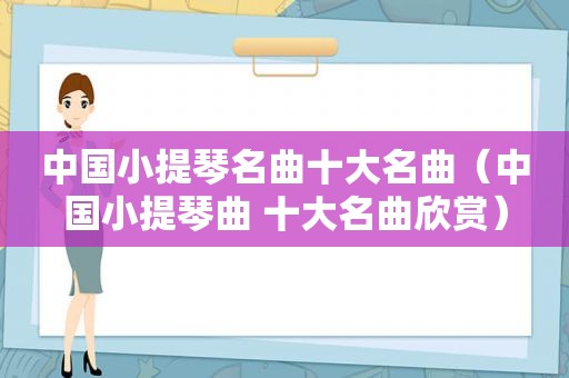 中国小提琴名曲十大名曲（中国小提琴曲 十大名曲欣赏）