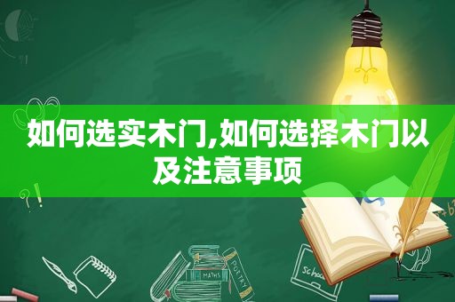 如何选实木门,如何选择木门以及注意事项