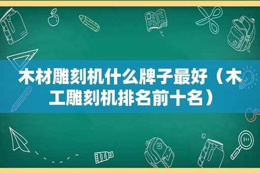 木材雕刻机什么牌子最好（木工雕刻机排名前十名）