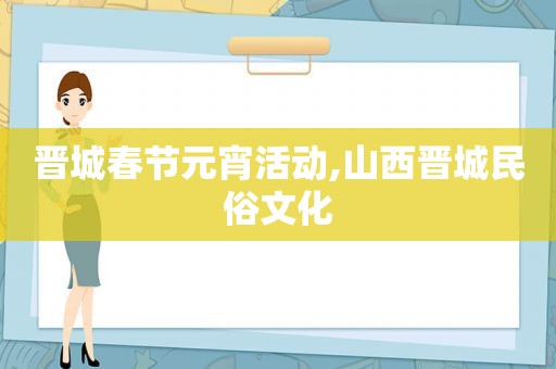 晋城春节元宵活动,山西晋城民俗文化