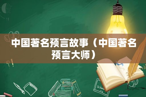 中国著名预言故事（中国著名预言大师）