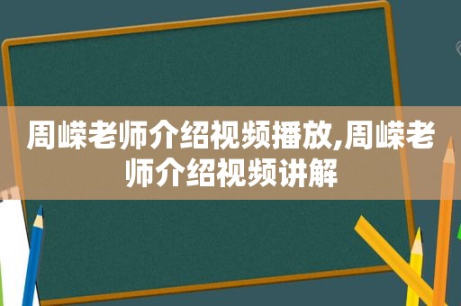 周嵘老师介绍视频播放,周嵘老师介绍视频讲解