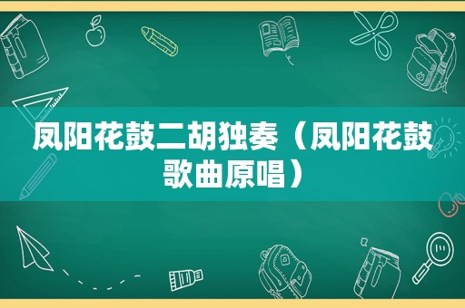 凤阳花鼓二胡独奏（凤阳花鼓歌曲原唱）