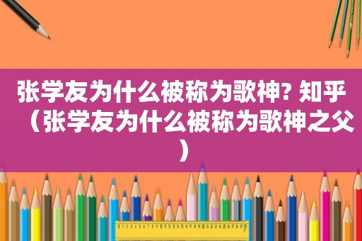 张学友为什么被称为歌神? 知乎（张学友为什么被称为歌神之父）