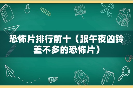 恐怖片排行前十（跟午夜凶铃差不多的恐怖片）