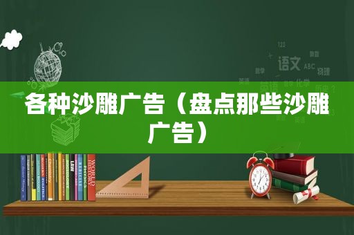 各种沙雕广告（盘点那些沙雕广告）