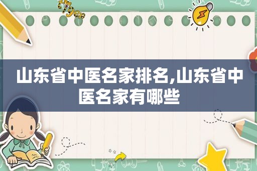 山东省中医名家排名,山东省中医名家有哪些