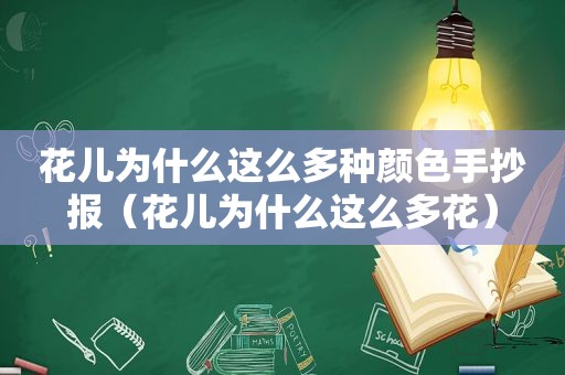 花儿为什么这么多种颜色手抄报（花儿为什么这么多花）