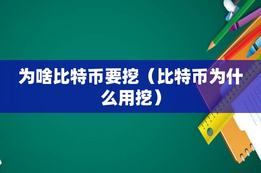 为啥比特币要挖（比特币为什么用挖）