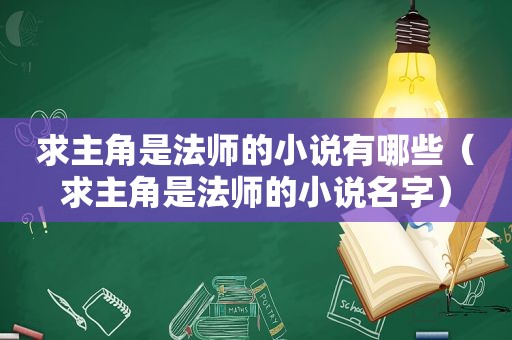 求主角是法师的小说有哪些（求主角是法师的小说名字）