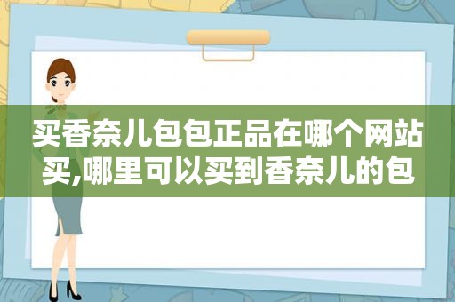 买香奈儿包包正品在哪个网站买,哪里可以买到香奈儿的包