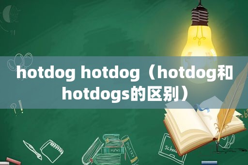 hotdog hotdog（hotdog和hotdogs的区别）