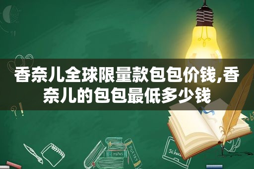 香奈儿全球 *** 款包包价钱,香奈儿的包包最低多少钱