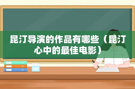 昆汀导演的作品有哪些（昆汀心中的最佳电影）