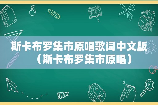 斯卡布罗集市原唱歌词中文版（斯卡布罗集市原唱）