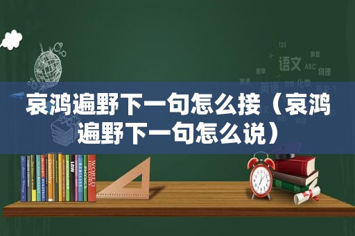 哀鸿遍野下一句怎么接（哀鸿遍野下一句怎么说）