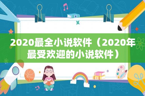 2020最全小说软件（2020年最受欢迎的小说软件）