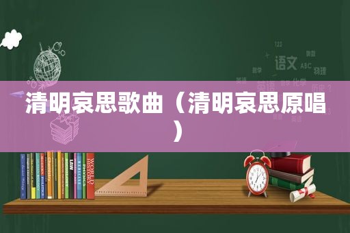 清明哀思歌曲（清明哀思原唱）