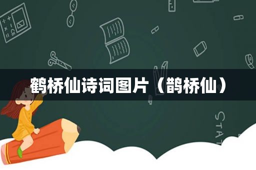 鹤桥仙诗词图片（鹊桥仙）