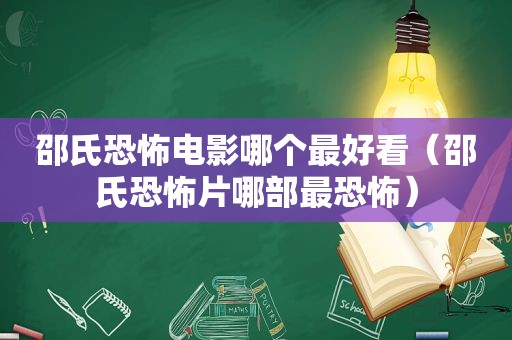 邵氏恐怖电影哪个最好看（邵氏恐怖片哪部最恐怖）