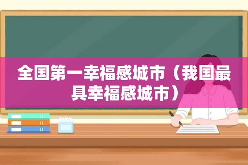 全国第一幸福感城市（我国最具幸福感城市）