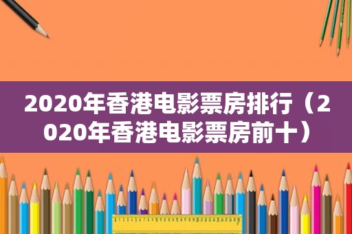 2020年香港电影票房排行（2020年香港电影票房前十）