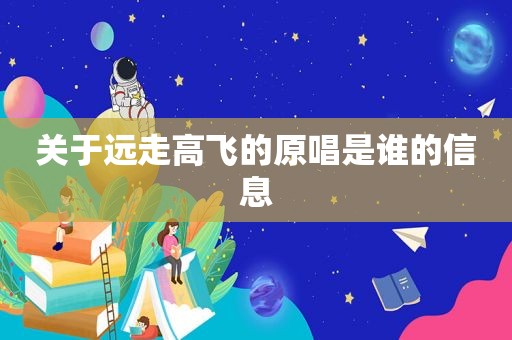 关于远走高飞的原唱是谁的信息