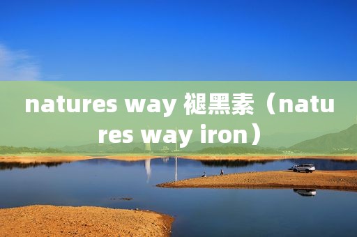 natures way 褪黑素（natures way iron）