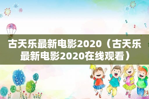 古天乐最新电影2020（古天乐最新电影2020在线观看）