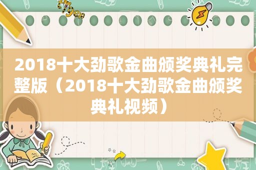 2018十大劲歌金曲颁奖典礼完整版（2018十大劲歌金曲颁奖典礼视频）