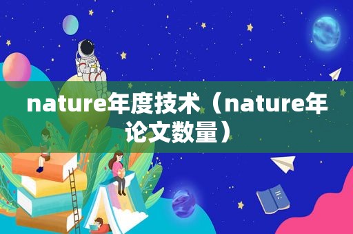 nature年度技术（nature年论文数量）